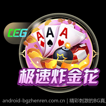 精彩刺激的BG真人即时对战体验