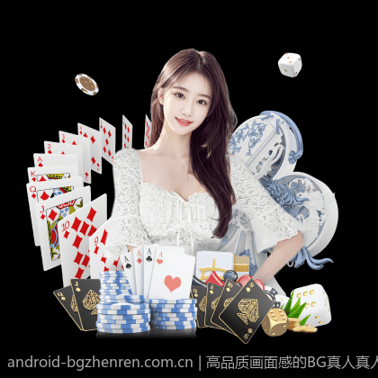 高品质画面感的BG真人真人游戏平台