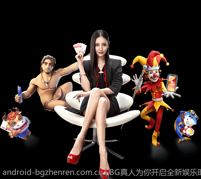BG真人为你开启全新娱乐时代