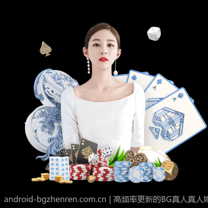 高频率更新的BG真人真人娱乐内容
