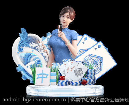 彩票中心官方最新公告通知内容全面更新及时公布