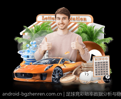 足球竞彩赔率数据分析与稳胆经验总结