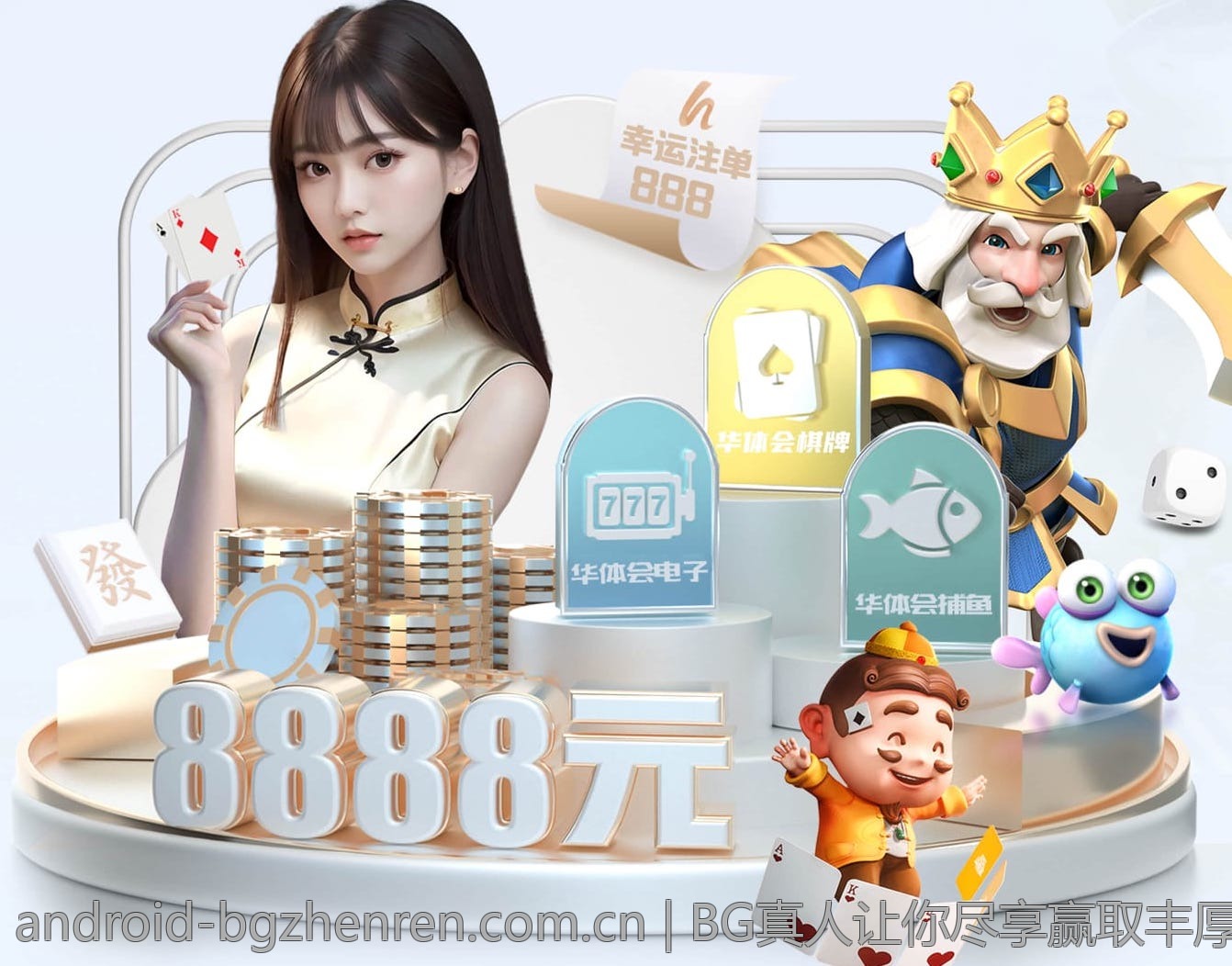 BG真人让你尽享赢取丰厚奖励