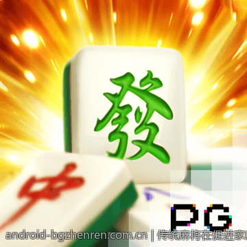 传统麻将在促进家庭娱乐与社会交往中的作用